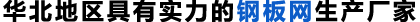 钢格网生产厂家