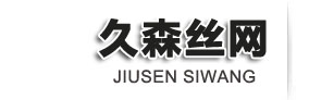 安平县久森丝网制造有限公司